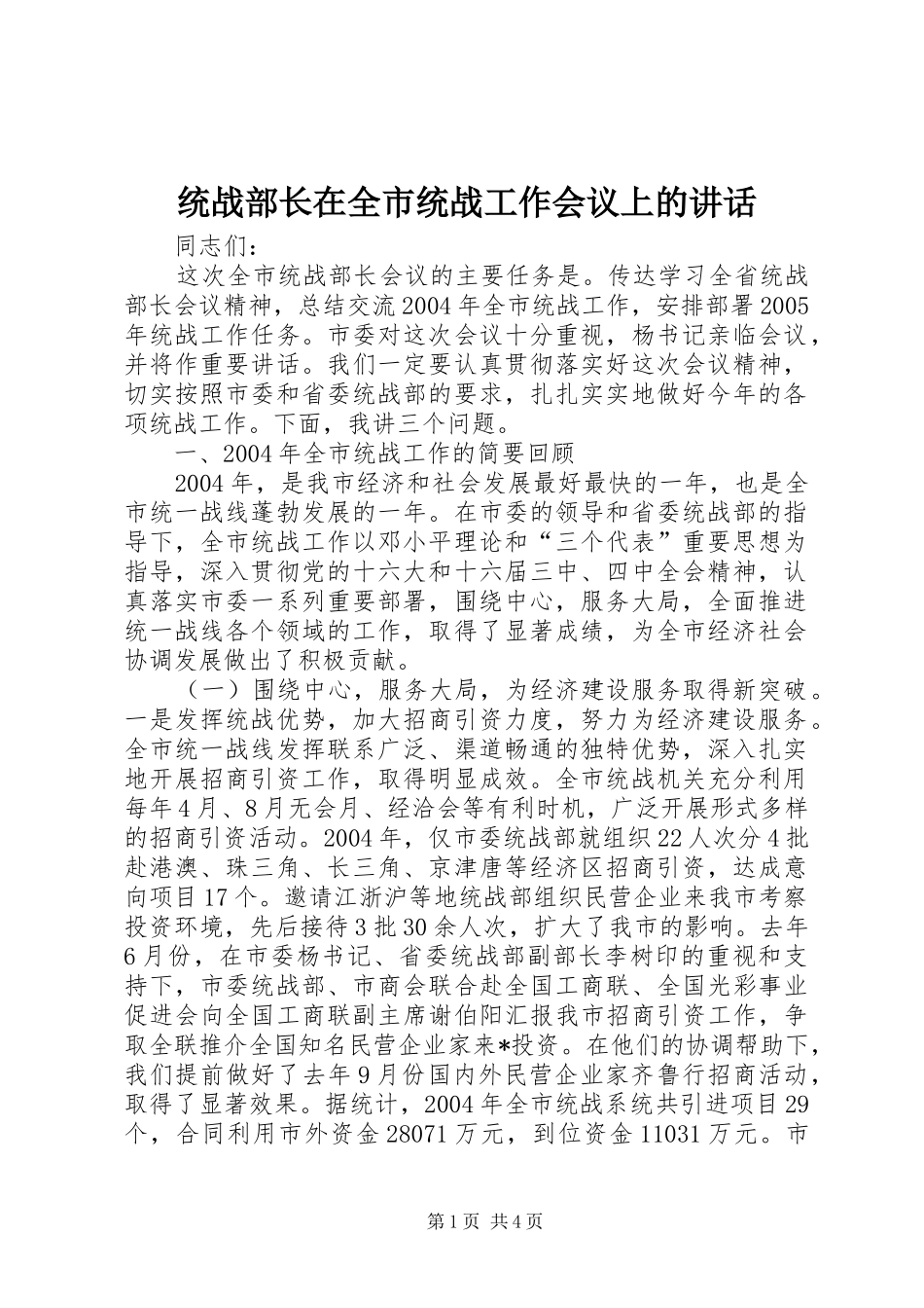 统战部长在全市统战工作会议上的讲话发言_第1页
