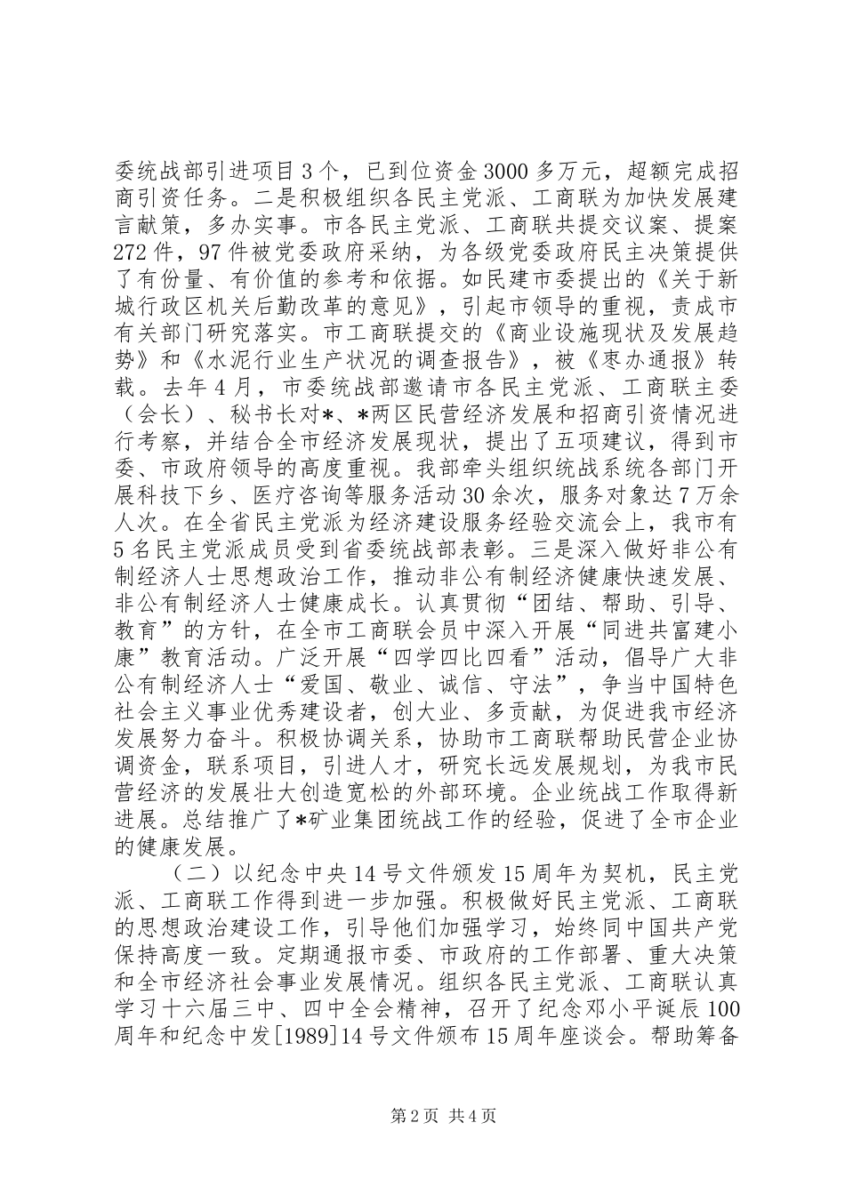 统战部长在全市统战工作会议上的讲话发言_第2页