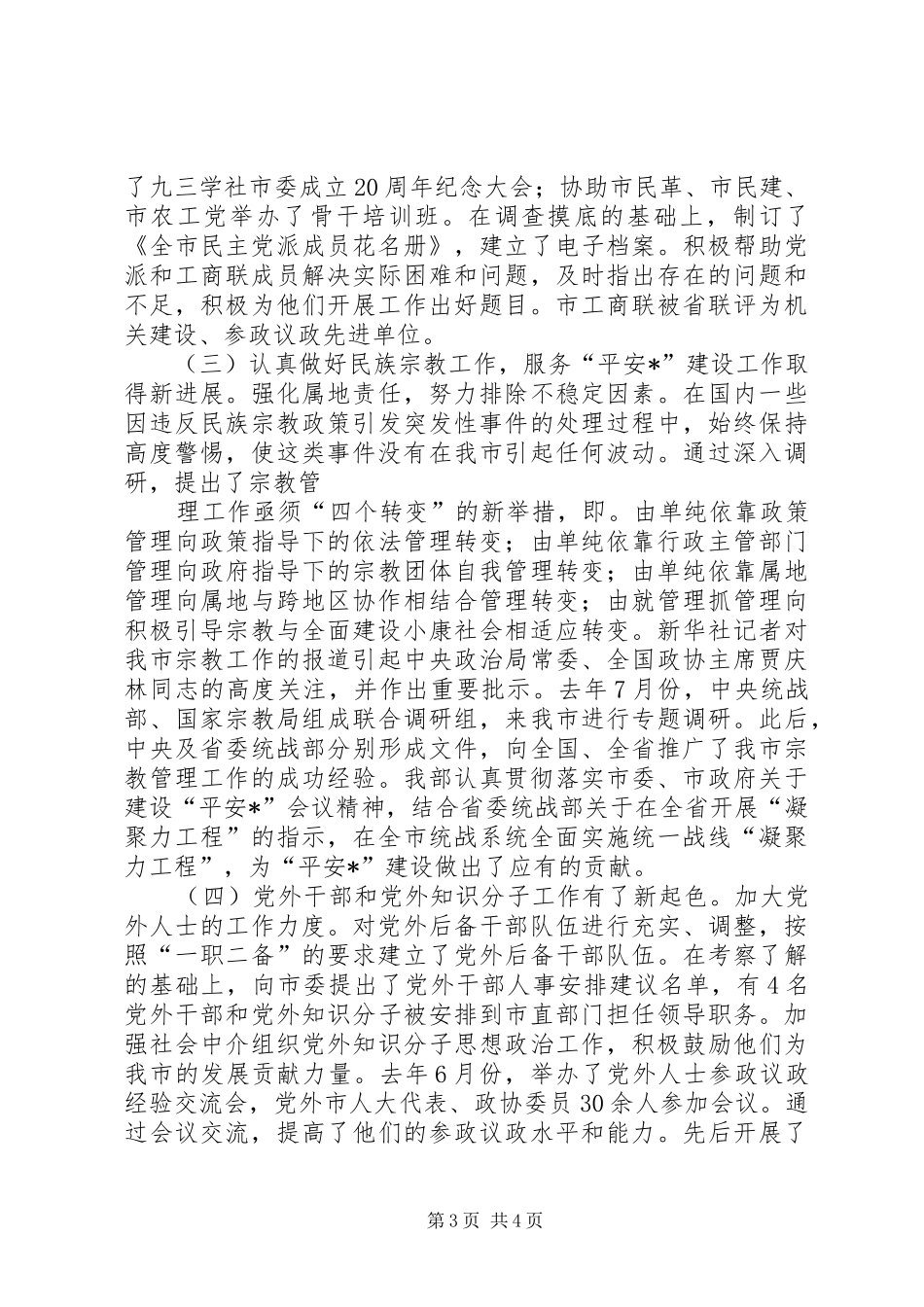 统战部长在全市统战工作会议上的讲话发言_第3页