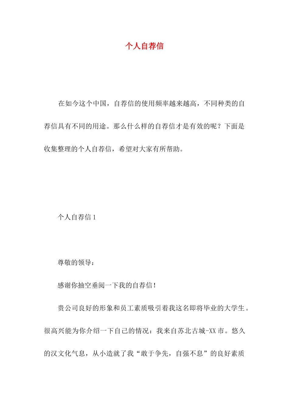 个人自荐信 (4)_第1页