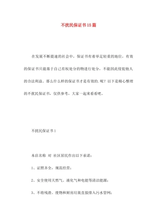 不扰民保证书15篇