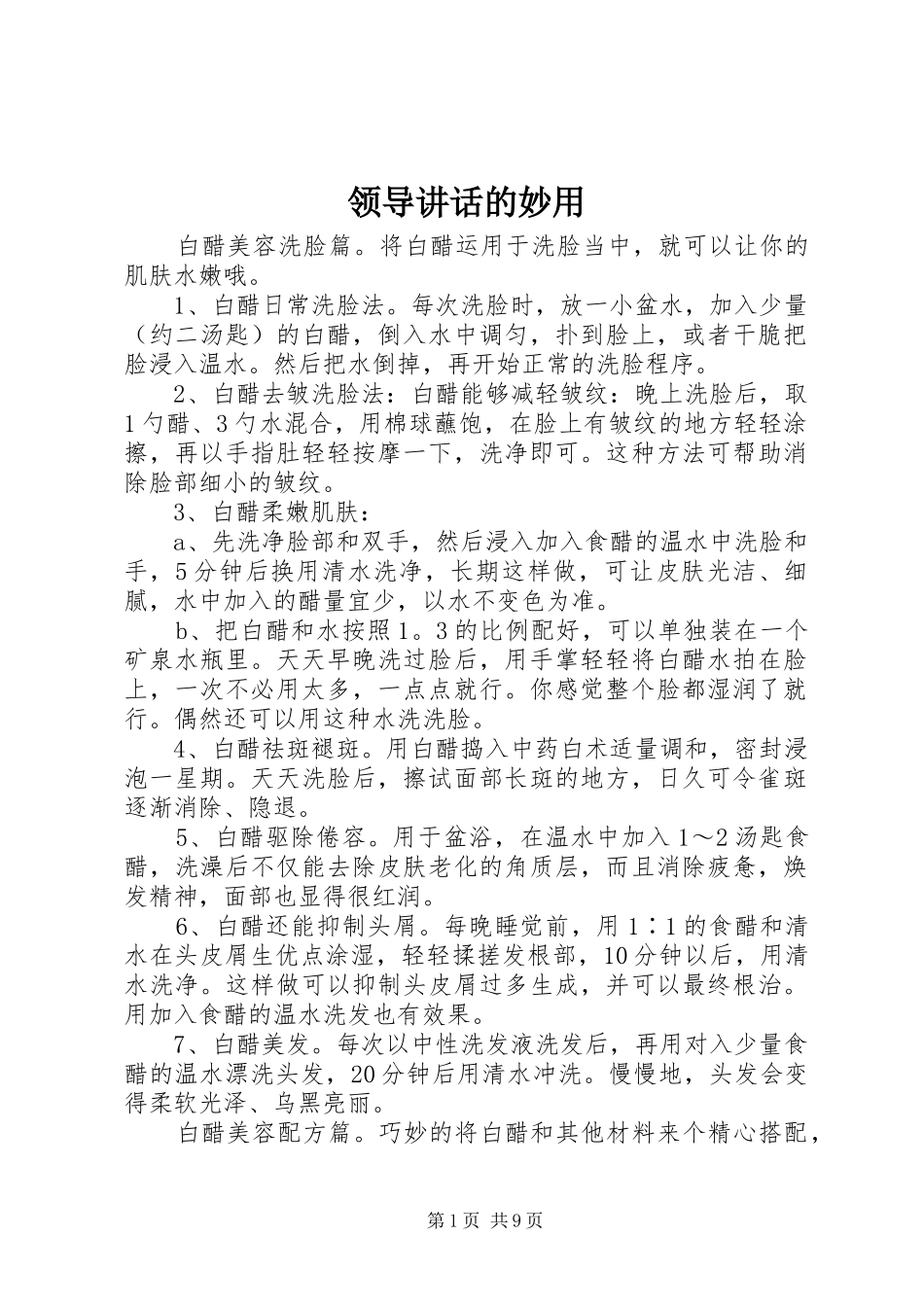 领导讲话发言的妙用_第1页