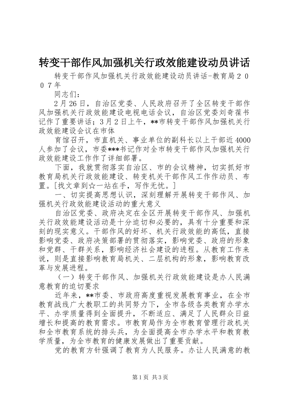 转变干部作风加强机关行政效能建设动员讲话发言_第1页
