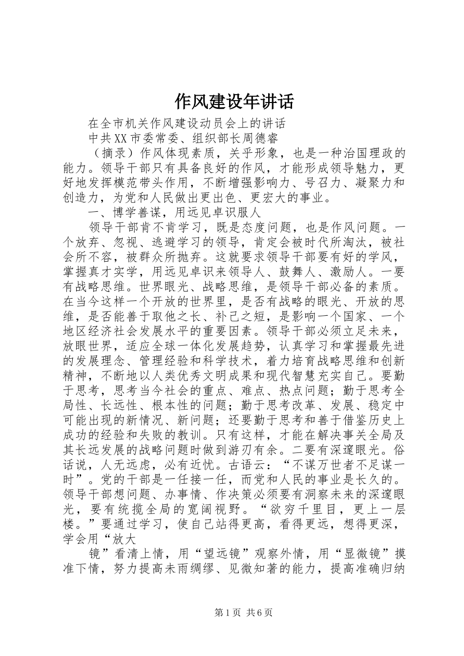 作风建设年讲话发言_第1页