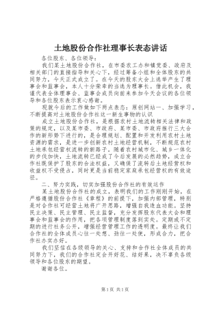 土地股份合作社理事长表态讲话发言