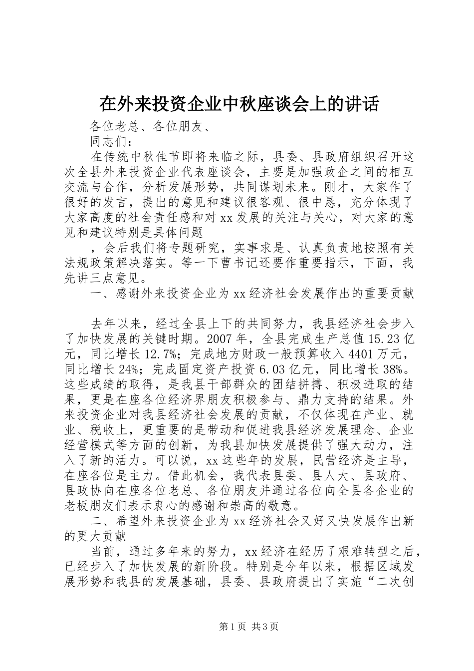 在外来投资企业中秋座谈会上的讲话发言_第1页