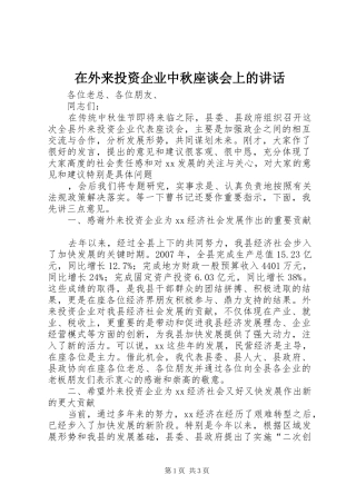 在外来投资企业中秋座谈会上的讲话发言