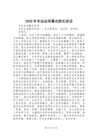 20XX年冬运会闭幕式校长讲话发言