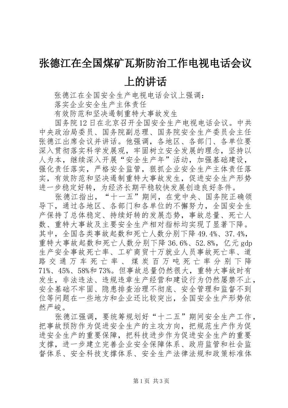 张德江在全国煤矿瓦斯防治工作电视电话会议上的讲话发言_第1页