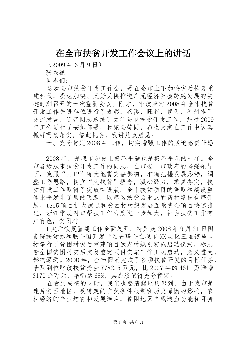 在全市扶贫开发工作会议上的讲话发言_第1页