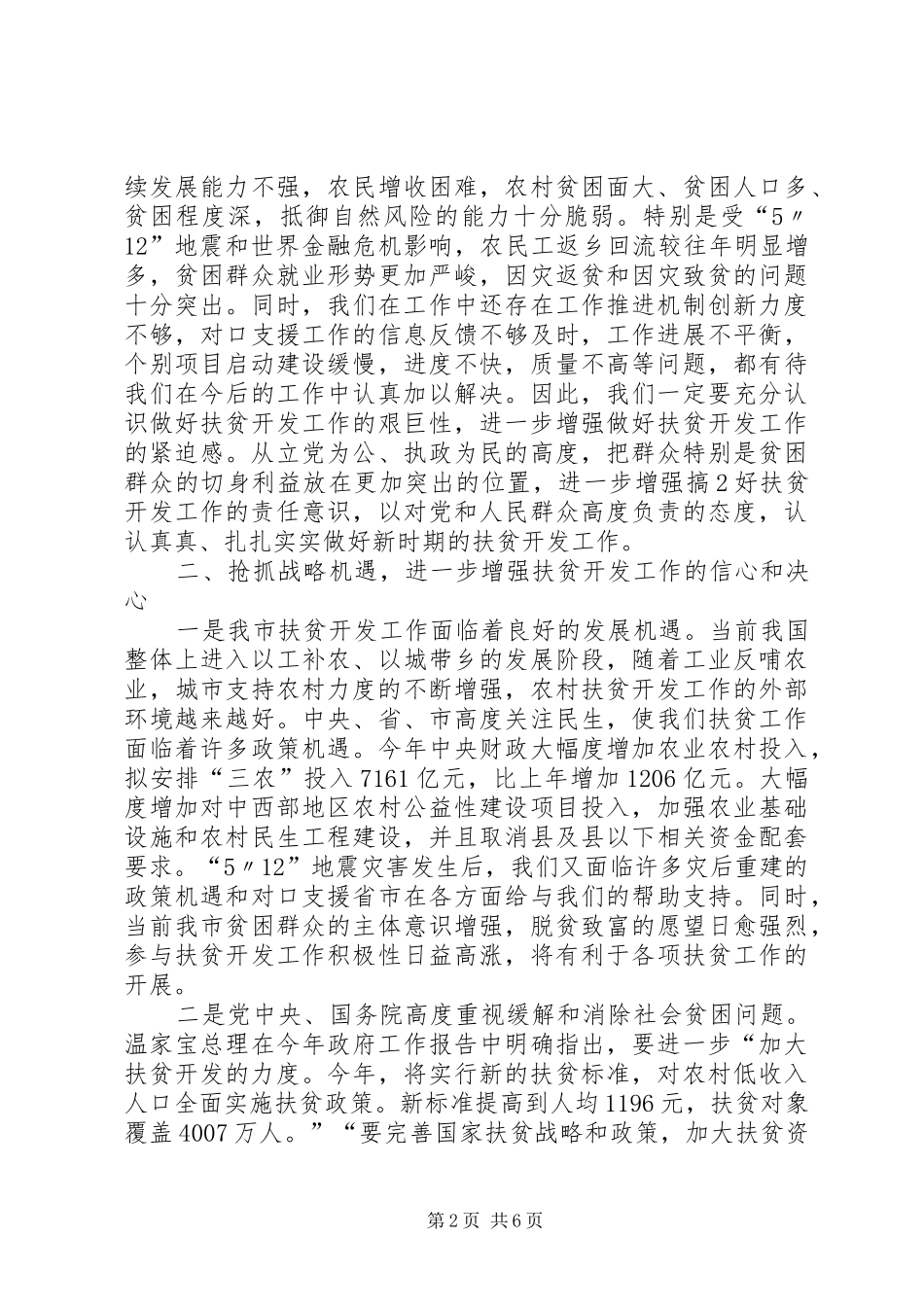 在全市扶贫开发工作会议上的讲话发言_第2页