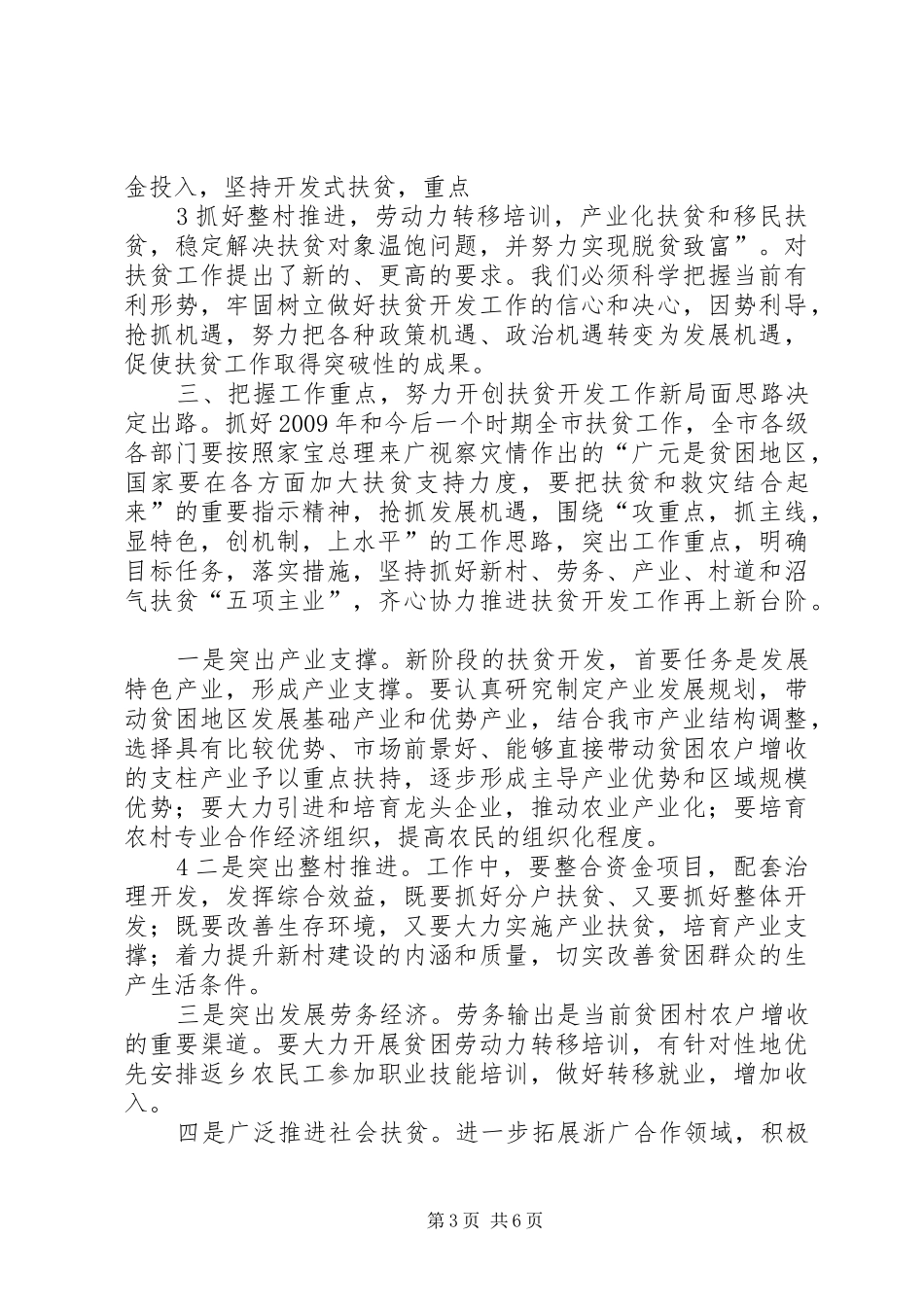 在全市扶贫开发工作会议上的讲话发言_第3页