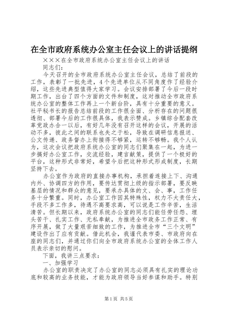 在全市政府系统办公室主任会议上的讲话发言提纲_第1页
