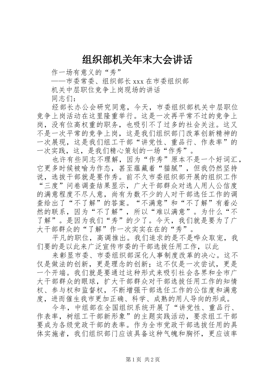 组织部机关年末大会讲话发言_第1页