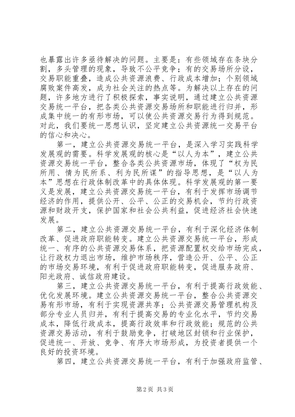 市长在全市建立公共资源交易统一平台现场会上的讲话发言_第2页