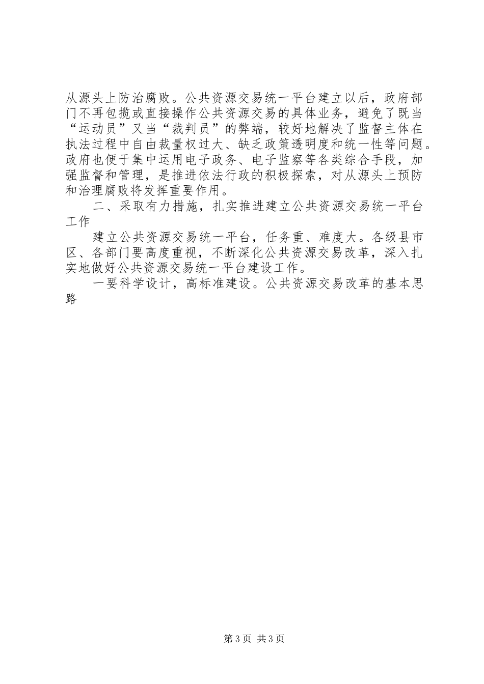 市长在全市建立公共资源交易统一平台现场会上的讲话发言_第3页