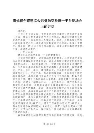 市长在全市建立公共资源交易统一平台现场会上的讲话发言