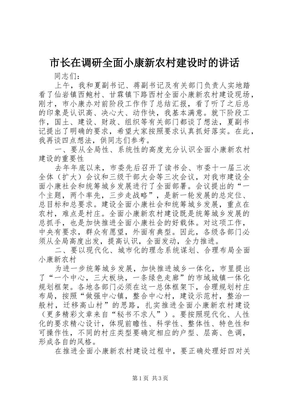 市长在调研全面小康新农村建设时的讲话发言_第1页