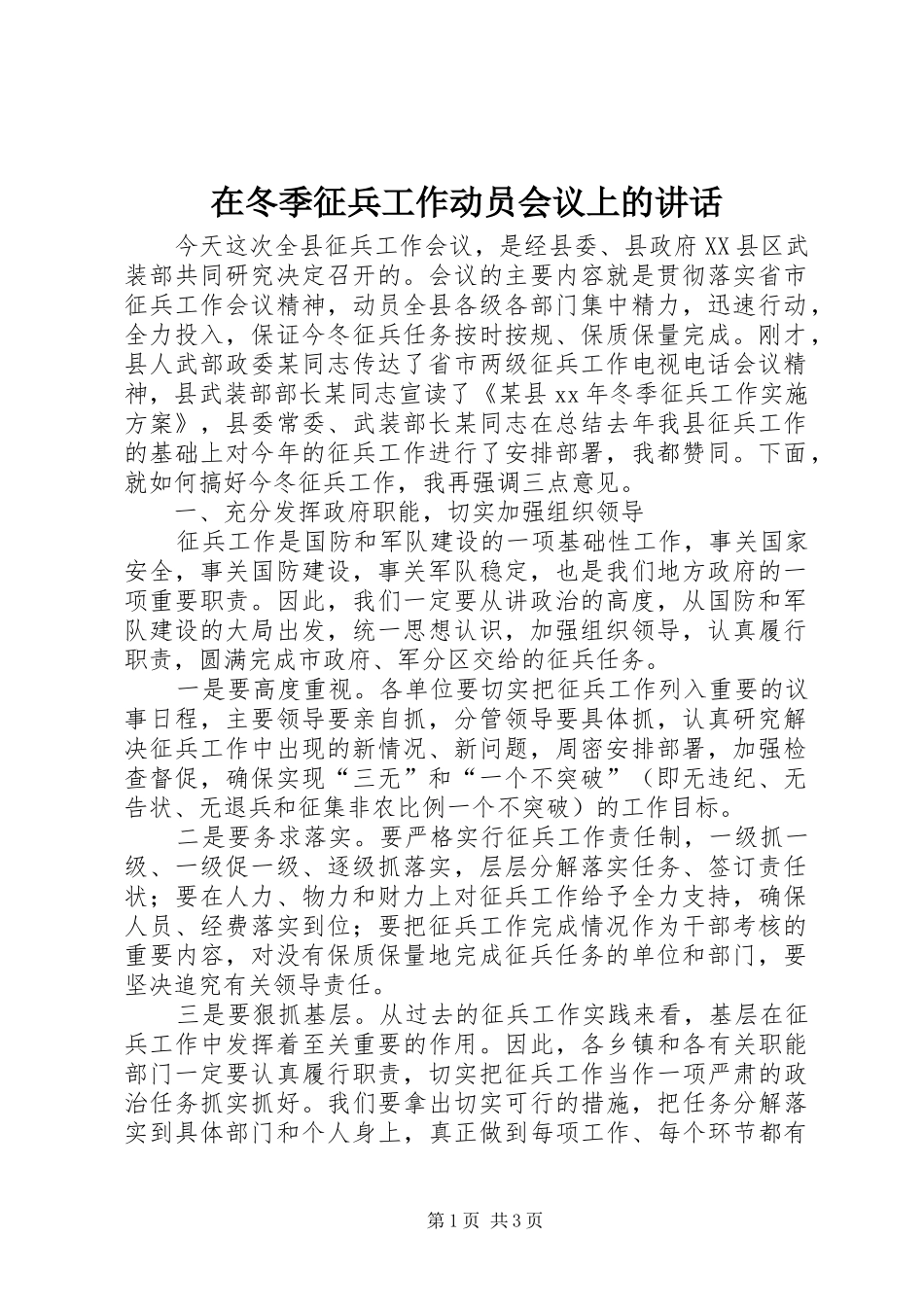 在冬季征兵工作动员会议上的讲话发言_第1页