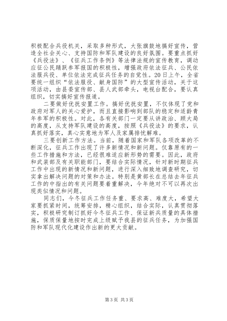 在冬季征兵工作动员会议上的讲话发言_第3页