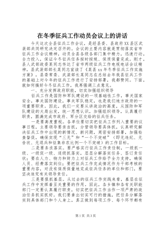 在冬季征兵工作动员会议上的讲话发言