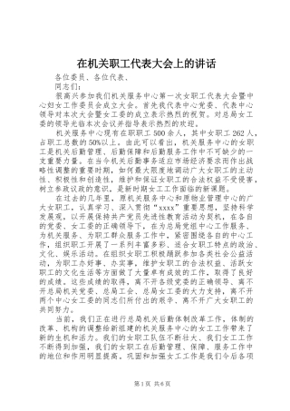 在机关职工代表大会上的讲话发言