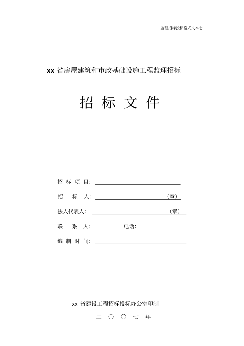 xx房屋建筑和政基础设施工程监理招标文件_第1页