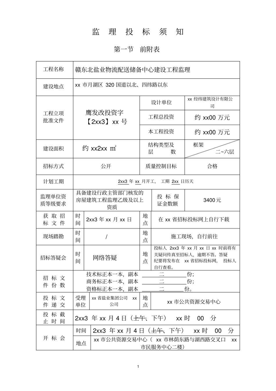 xx房屋建筑和政基础设施工程监理招标文件_第2页