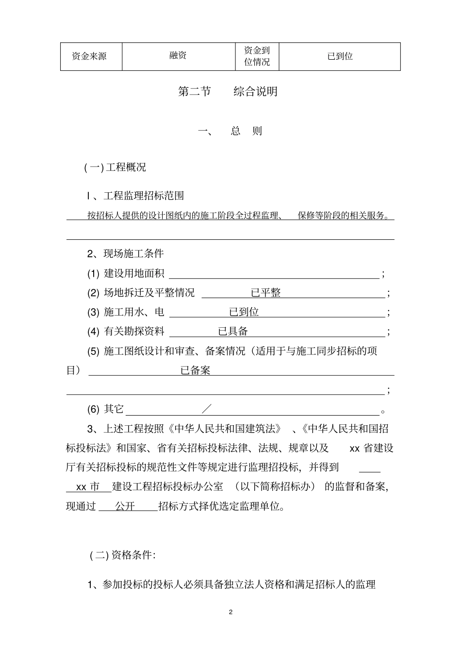 xx房屋建筑和政基础设施工程监理招标文件_第3页