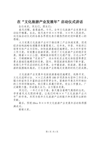 在“文化旅游产业发展年”启动仪式讲话发言