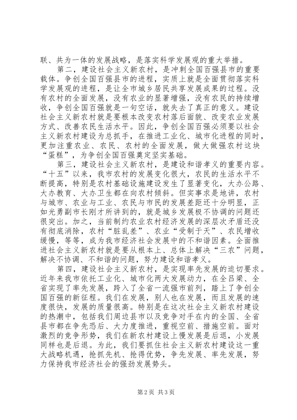 市长在全市建设社会主义新农村工作会议上的讲话发言_第2页