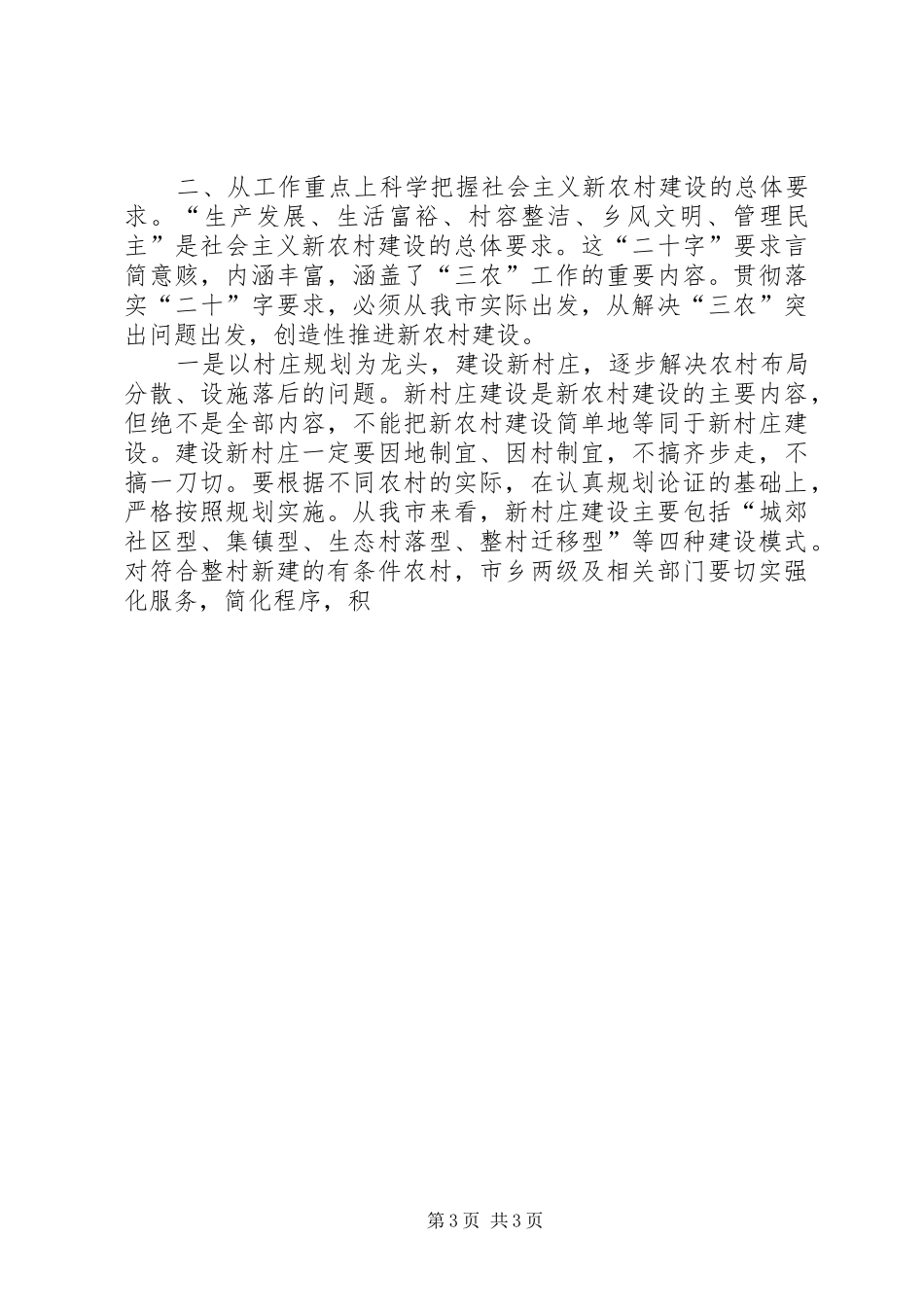 市长在全市建设社会主义新农村工作会议上的讲话发言_第3页