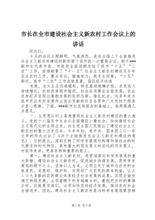 市长在全市建设社会主义新农村工作会议上的讲话发言