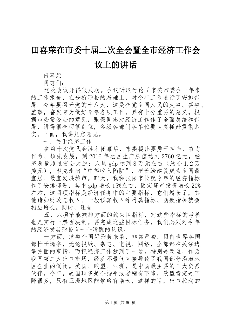 田喜荣在市委十届二次全会暨全市经济工作会议上的讲话发言_第1页