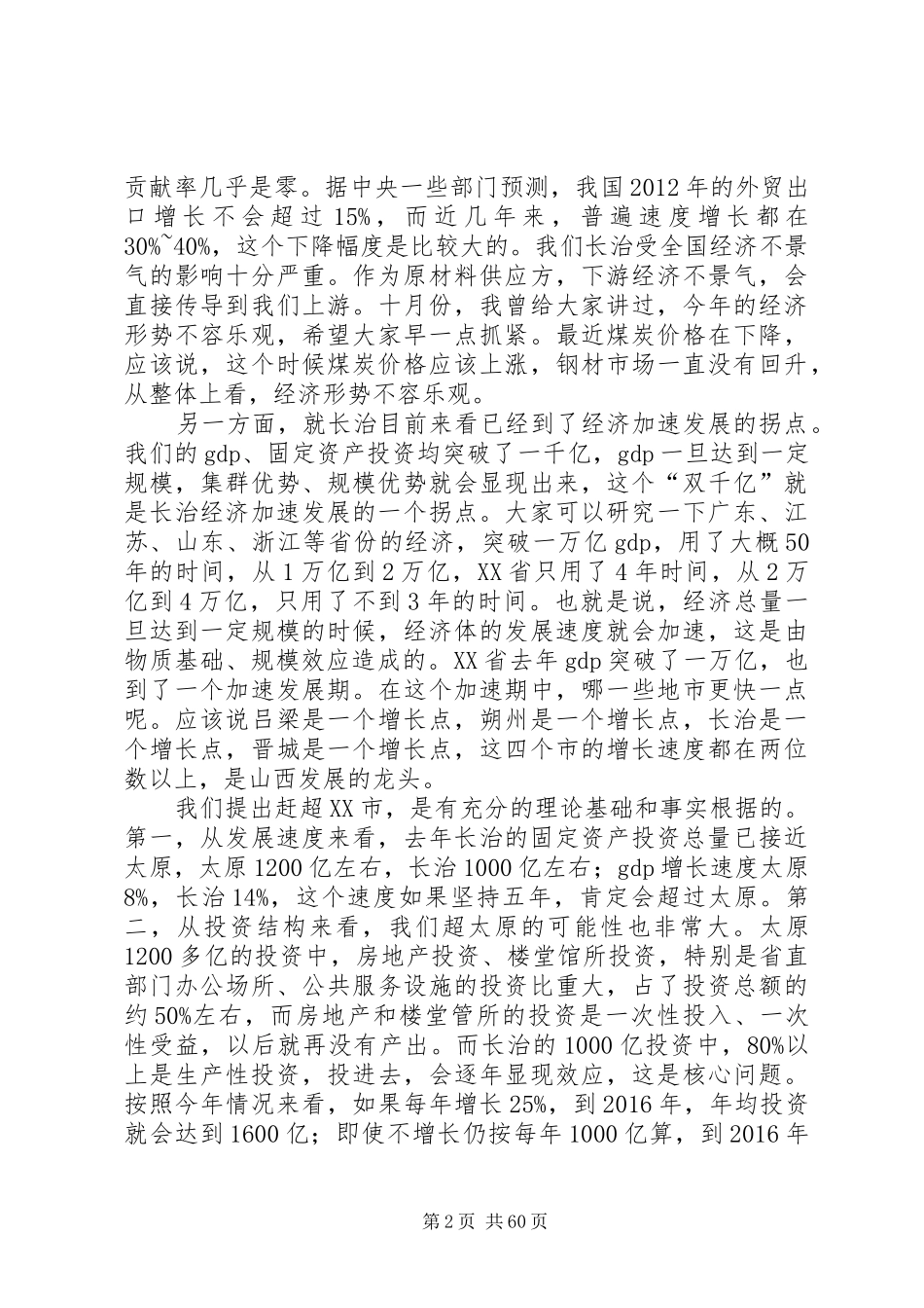 田喜荣在市委十届二次全会暨全市经济工作会议上的讲话发言_第2页