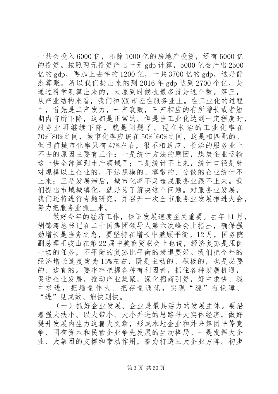 田喜荣在市委十届二次全会暨全市经济工作会议上的讲话发言_第3页