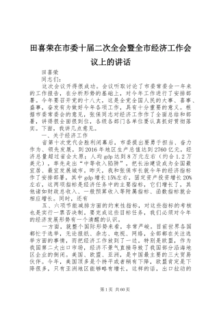 田喜荣在市委十届二次全会暨全市经济工作会议上的讲话发言