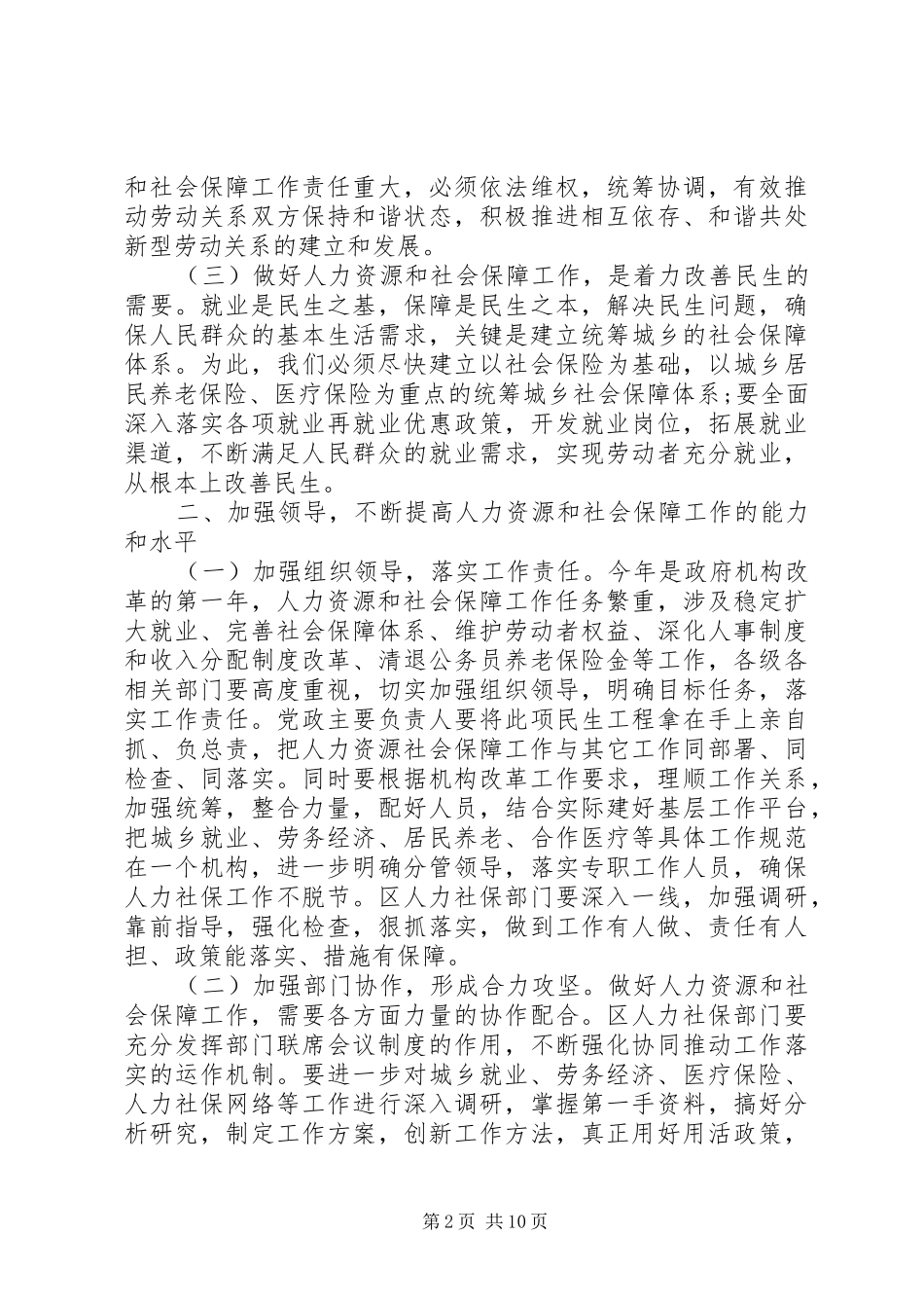 人力资源和社会保障工作会议讲话发言_第2页