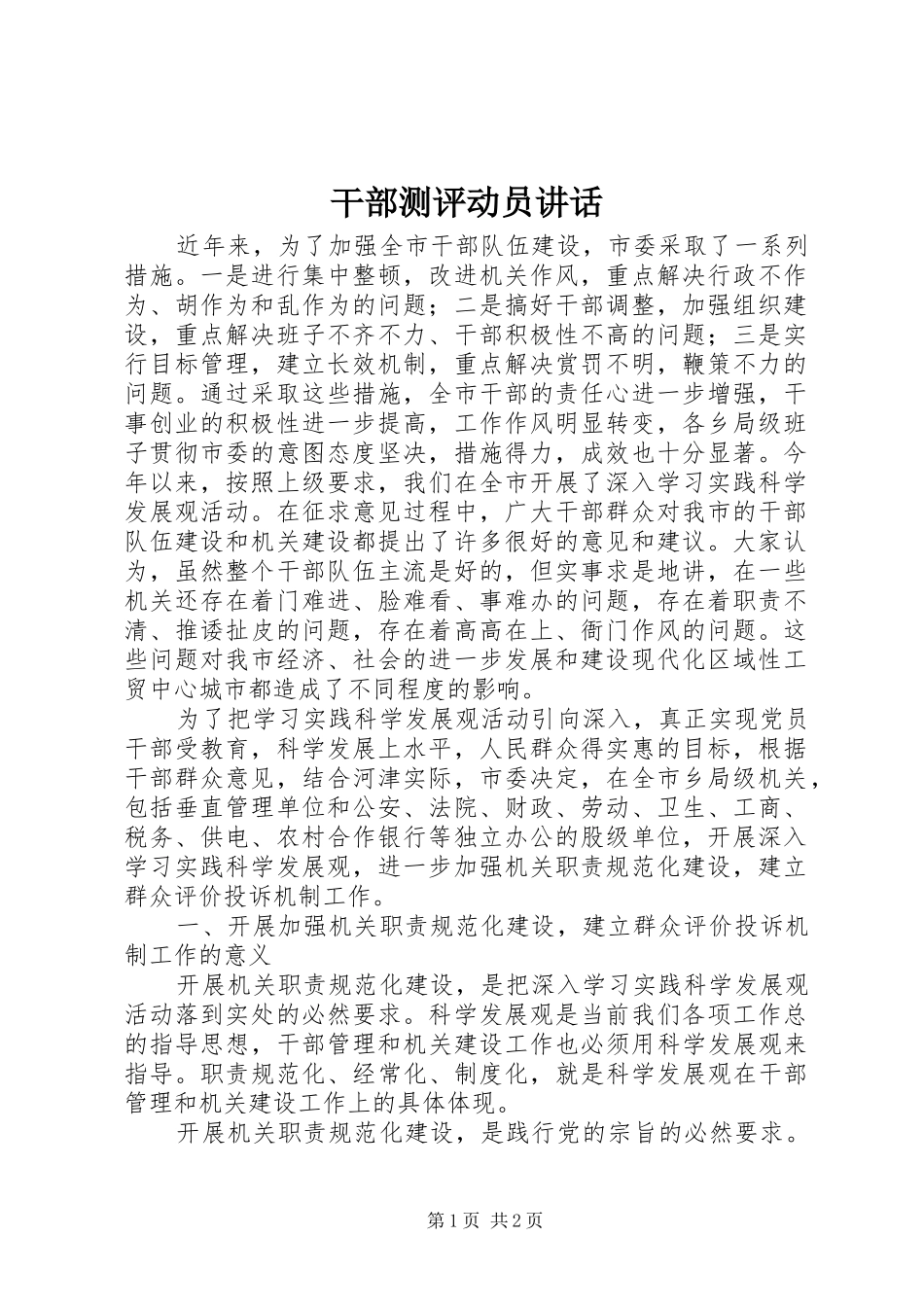 干部测评动员讲话发言_第1页