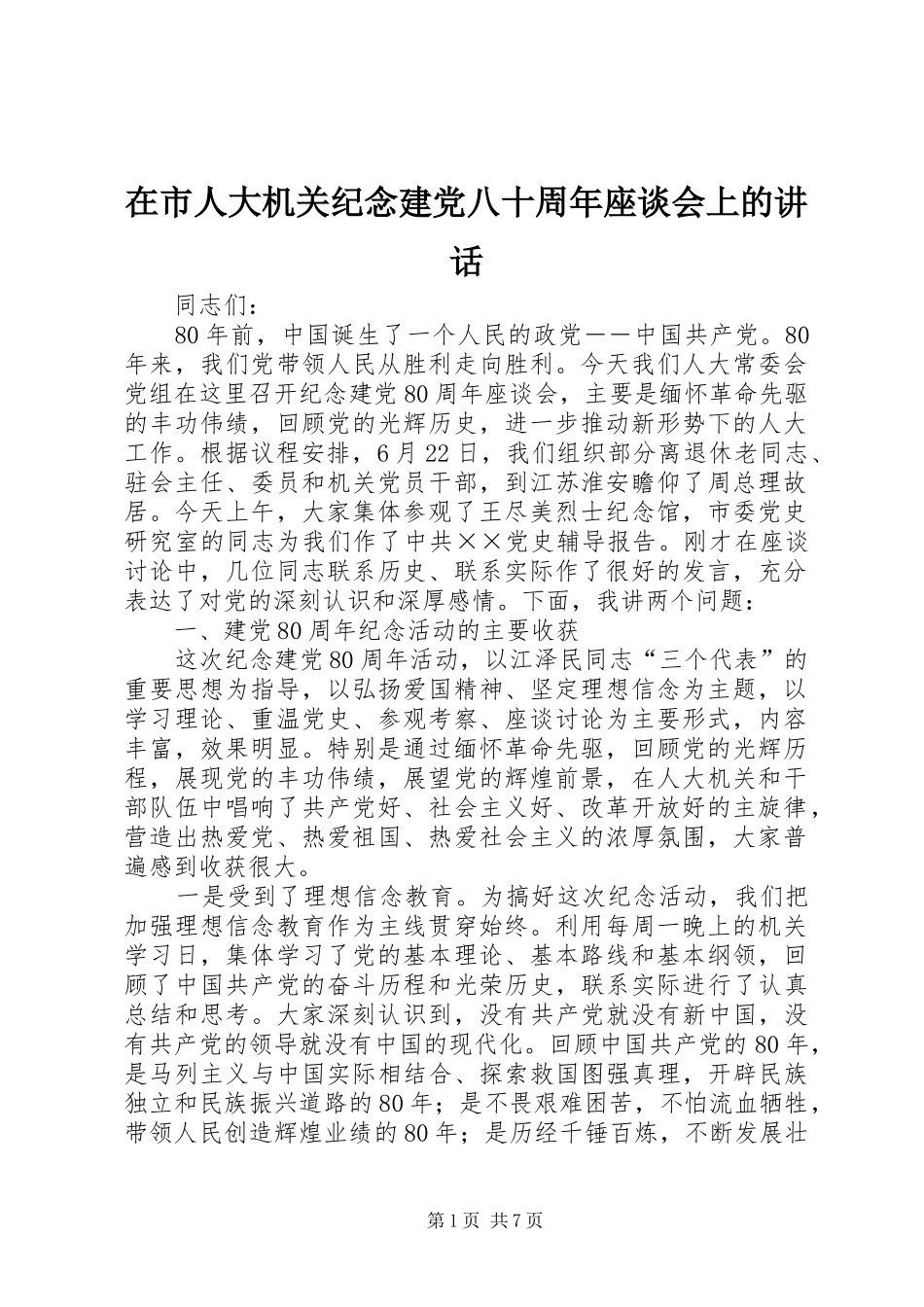 在市人大机关纪念建党八十周年座谈会上的讲话发言_第1页