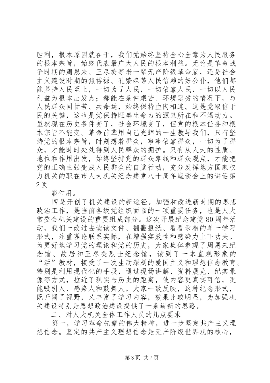 在市人大机关纪念建党八十周年座谈会上的讲话发言_第3页