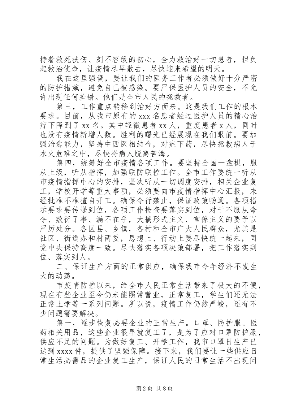 在新冠肺炎防控专题会上的讲话发言_第2页