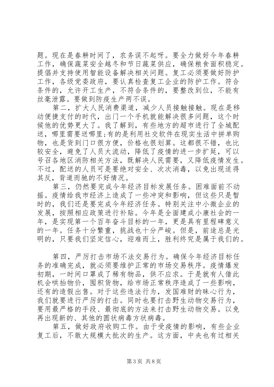 在新冠肺炎防控专题会上的讲话发言_第3页