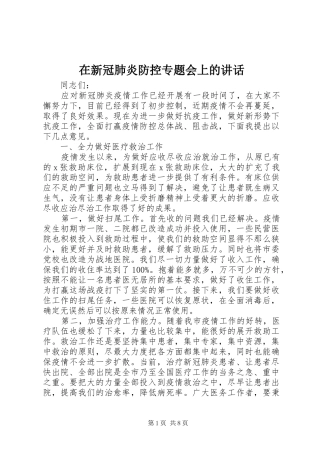 在新冠肺炎防控专题会上的讲话发言