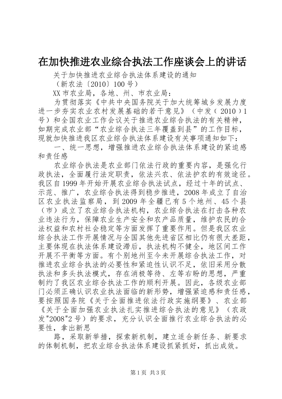 在加快推进农业综合执法工作座谈会上的讲话发言_第1页