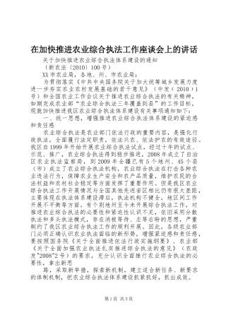 在加快推进农业综合执法工作座谈会上的讲话发言
