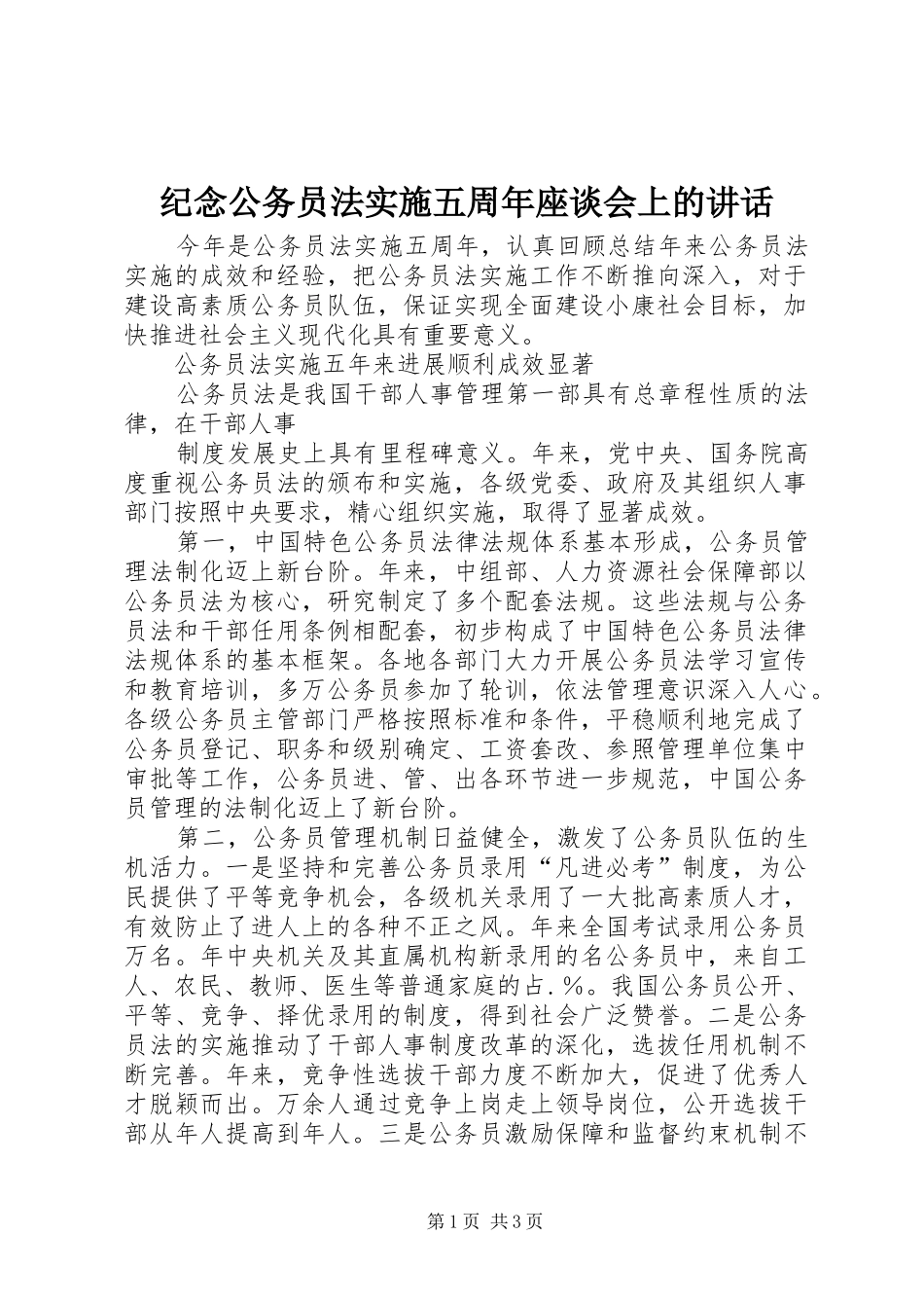 纪念公务员法实施五周年座谈会上的讲话发言_第1页