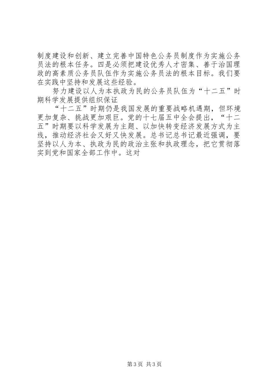 纪念公务员法实施五周年座谈会上的讲话发言_第3页