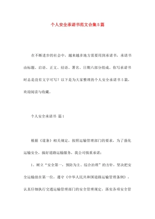 个人安全承诺书范文合集5篇