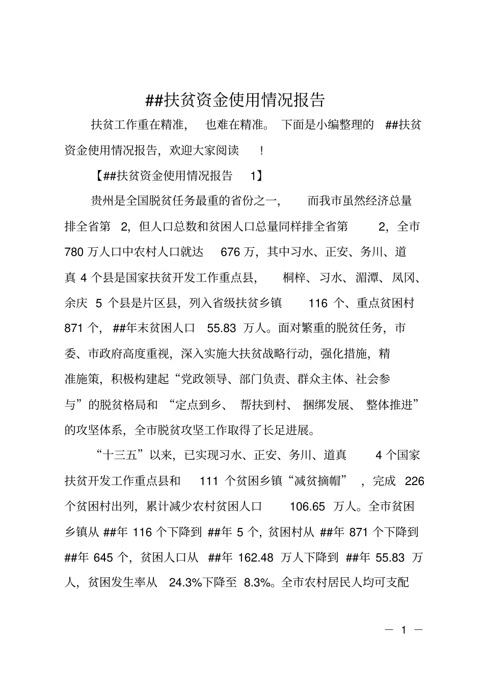 XX扶贫资金使用情况报告_第1页